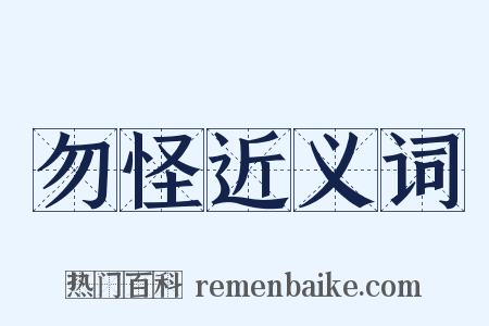 勿怪近义词是什么意思的图片
